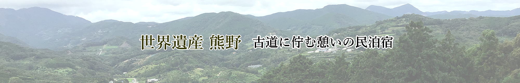 熊野古道　民泊　日ノ熊